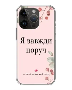 Чохол для iPhone 14 Pro з картинкою «Я завжди поруч»