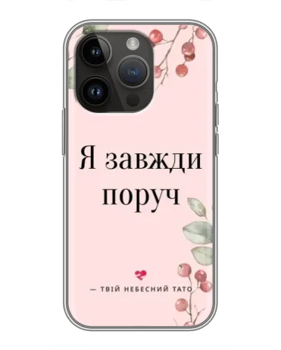 Чохол для iPhone 14 Pro з картинкою «Я завжди поруч» Чохол для iPhone 14 Pro з картинкою «Я завжди поруч»