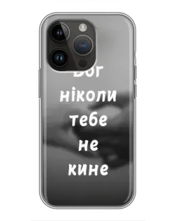 Чехол для iPhone 14 Pro с картинкой «Бог не бросит» Чехол для iPhone 14 Pro с картинкой «Бог не бросит»