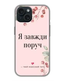 Чехол для iPhone 14 с картинкой «Я всегда рядом»