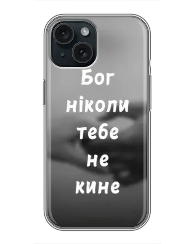 Чехол для iPhone 14 с картинкой «Бог не бросит» Чехол для iPhone 14 с картинкой «Бог не бросит»