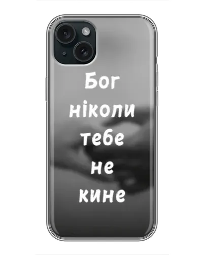 Чехол для iPhone 14 Plus с картинкой «Бог не бросит» Чехол для iPhone 14 Plus с картинкой «Бог не бросит»