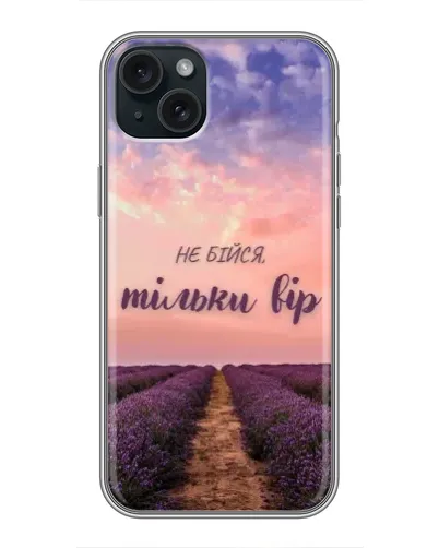 Чохол для iPhone 15 Plus з картинкою «Не бійся — віруй»