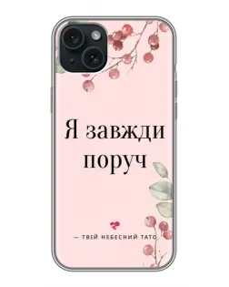 Чохол для iPhone 15 Plus з картинкою «Я завжди поруч»