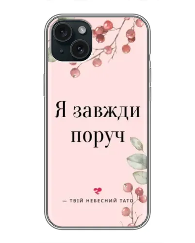 Чохол для iPhone 15 Plus з картинкою «Я завжди поруч»