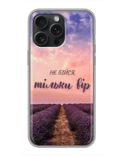 Чехол для iPhone 15 Pro Max с картинкой «Не бойся — веруй» Чехол для iPhone 15 Pro Max с картинкой «Не бойся — веруй»