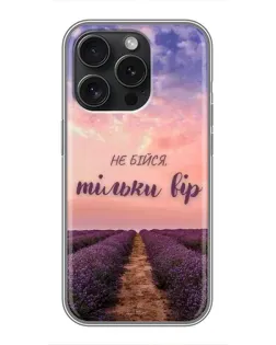 Чохол для iPhone 15 Pro з картинкою «Не бійся — віруй» Чохол для iPhone 15 Pro з картинкою «Не бійся — віруй»