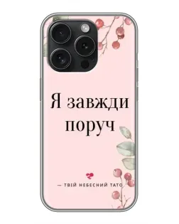 Чохол для iPhone 15 Pro з картинкою «Я завжди поруч»