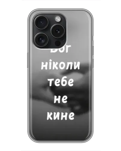 Чехол для iPhone 15 Pro с картинкой «Бог не бросит» Чехол для iPhone 15 Pro с картинкой «Бог не бросит»