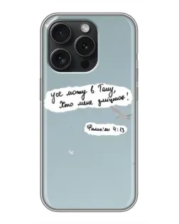 Чехол для iPhone 15 Pro с картинкой «Голубь мира и цитата»