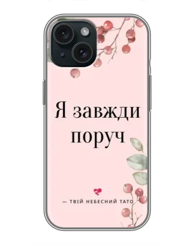 Чехол для iPhone 15 с картинкой «Я всегда рядом» Чехол для iPhone 15 с картинкой «Я всегда рядом»