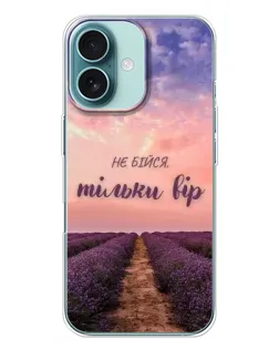 Чохол для iPhone 16 Plus з картинкою «Не бійся — віруй»