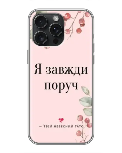 Чохол для iPhone 16 Pro Max з картинкою «Я завжди поруч» Чохол для iPhone 16 Pro Max з картинкою «Я завжди поруч»