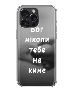 Чехол для iPhone 16 Pro Max с картинкой «Бог не бросит» Чехол для iPhone 16 Pro Max с картинкой «Бог не бросит»