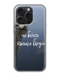 Чехол для iPhone 16 Pro с картинкой «Вера над пропастью»