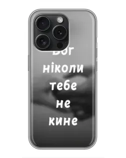 Чехол для iPhone 16 Pro с картинкой «Бог не бросит»