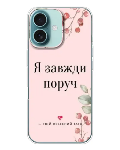 Чехол для iPhone 16 с картинкой «Я всегда рядом»