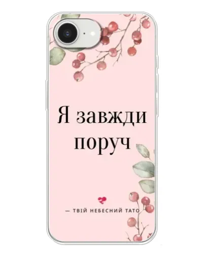Чохол для iPhone 16e з картинкою «Я завжди поруч» Чохол для iPhone 16e з картинкою «Я завжди поруч»