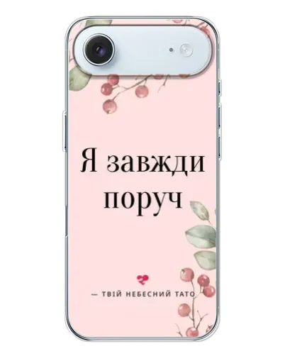 Чехол для iPhone 17 Air с картинкой «Я всегда рядом» Чехол для iPhone 17 Air с картинкой «Я всегда рядом»