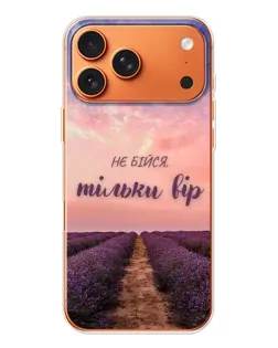 Чохол для iPhone 17 Pro Max з картинкою «Не бійся — віруй» Чохол для iPhone 17 Pro Max з картинкою «Не бійся — віруй»