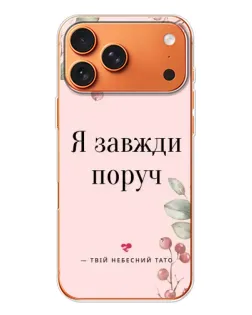 Чохол для iPhone 17 Pro Max з картинкою «Я завжди поруч»
