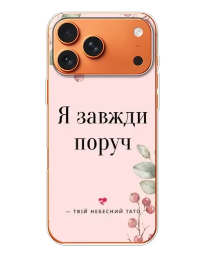 Чохол для iPhone 17 Pro Max з картинкою «Я завжди поруч» Чохол для iPhone 17 Pro Max з картинкою «Я завжди поруч»