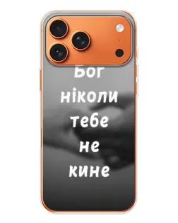 Чехол для iPhone 17 Pro Max с картинкой «Бог не бросит»