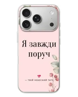 Чохол для iPhone 17 Pro з картинкою «Я завжди поруч»