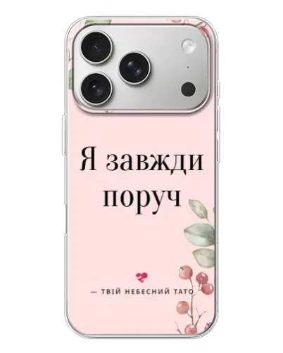 Чохол для iPhone 17 Pro з картинкою «Я завжди поруч»