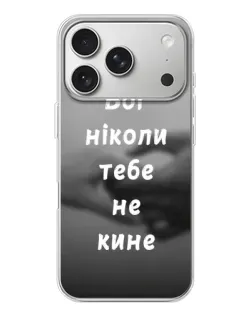 Чехол для iPhone 17 Pro с картинкой «Бог не бросит»