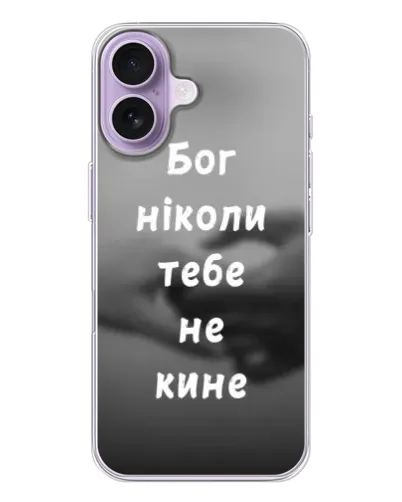 Чехол для iPhone 17 с картинкой «Бог не бросит» Чехол для iPhone 17 с картинкой «Бог не бросит»