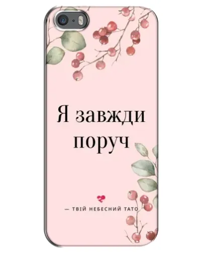 Чехол для iPhone 5 / 5s / SE с картинкой «Я всегда рядом»