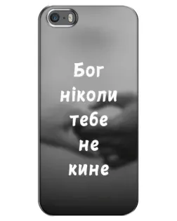 Чехол для iPhone 5 / 5s / SE с картинкой «Бог не бросит»