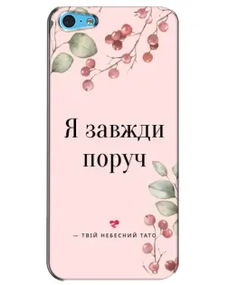 Чохол для iPhone 5c з картинкою «Я завжди поруч»