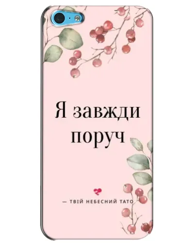 Чохол для iPhone 5c з картинкою «Я завжди поруч» Чохол для iPhone 5c з картинкою «Я завжди поруч»