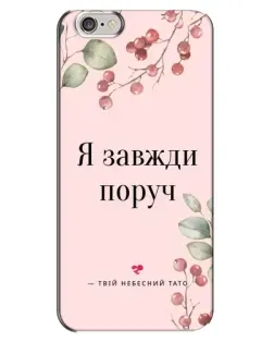 Чехол для iPhone 6 Plus / 6s Plus с картинкой «Я всегда рядом»