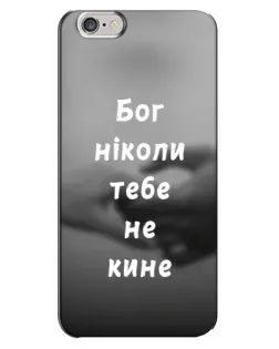 Чехол для iPhone 6 Plus / 6s Plus с картинкой «Бог не бросит»