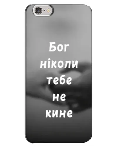 Чехол для iPhone 6 Plus / 6s Plus с картинкой «Бог не бросит» Чехол для iPhone 6 Plus / 6s Plus с картинкой «Бог не бросит»