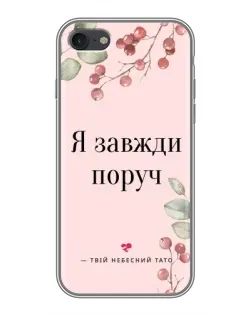 Чехол для iPhone 6 / 6s с картинкой «Я всегда рядом»