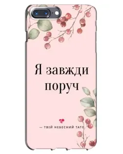 Чохол для iPhone 7 Plus з картинкою «Я завжди поруч»