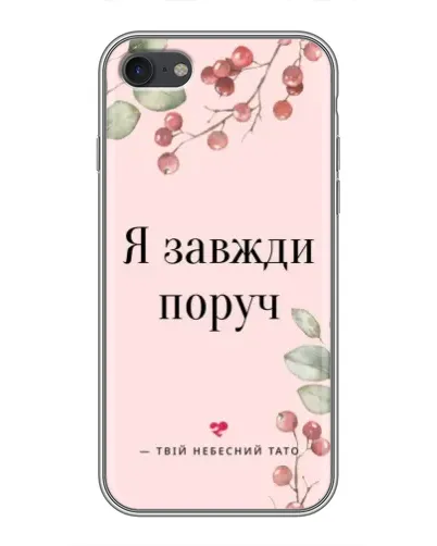 Чохол для iPhone 7 з картинкою «Я завжди поруч» Чохол для iPhone 7 з картинкою «Я завжди поруч»