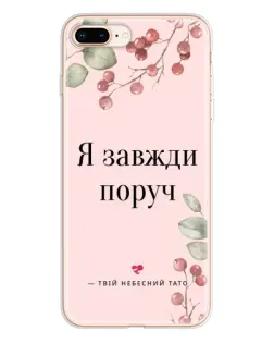 Чохол для iPhone 8 Plus з картинкою «Я завжди поруч»