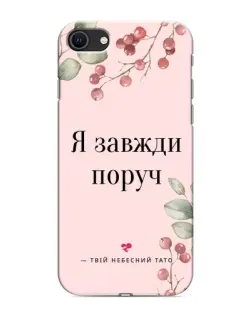 Чохол для iPhone SE (2020) з картинкою «Я завжди поруч»