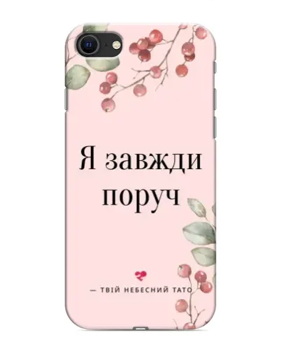 Чохол для iPhone SE (2020) з картинкою «Я завжди поруч» Чохол для iPhone SE (2020) з картинкою «Я завжди поруч»