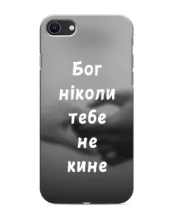 Чехол для iPhone SE (2020) с картинкой «Бог не бросит»