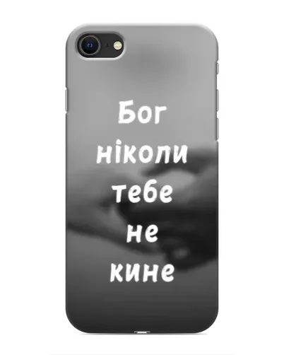 Чехол для iPhone SE (2020) с картинкой «Бог не бросит» Чехол для iPhone SE (2020) с картинкой «Бог не бросит»