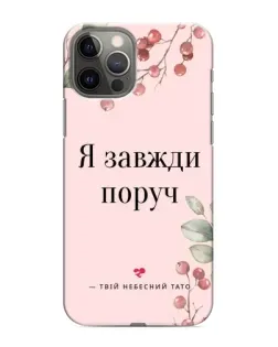 Чохол для iPhone 11 Pro Max з картинкою «Я завжди поруч»