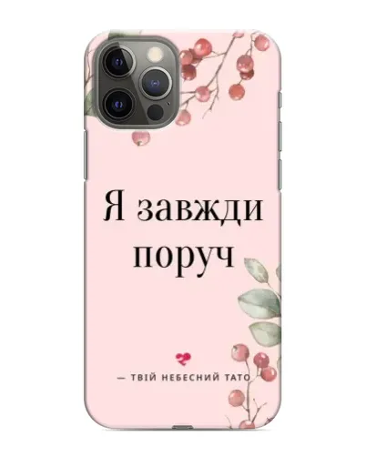 Чохол для iPhone 11 Pro Max з картинкою «Я завжди поруч»