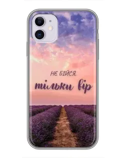 Чехол для iPhone 11 с картинкой «Не бойся — веруй»