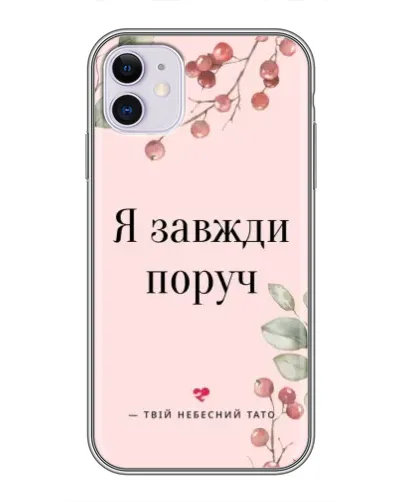 Чехол для iPhone 11 с картинкой «Я всегда рядом» Чехол для iPhone 11 с картинкой «Я всегда рядом»